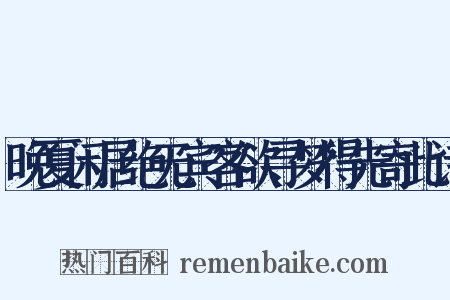 晚夏闲居绝无宾客欲寻梦得先寄此诗是什么意思的图片